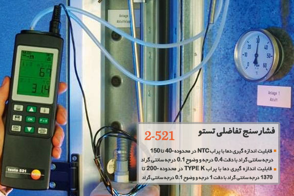 فشارسنج تفاضلی تستو 2-521